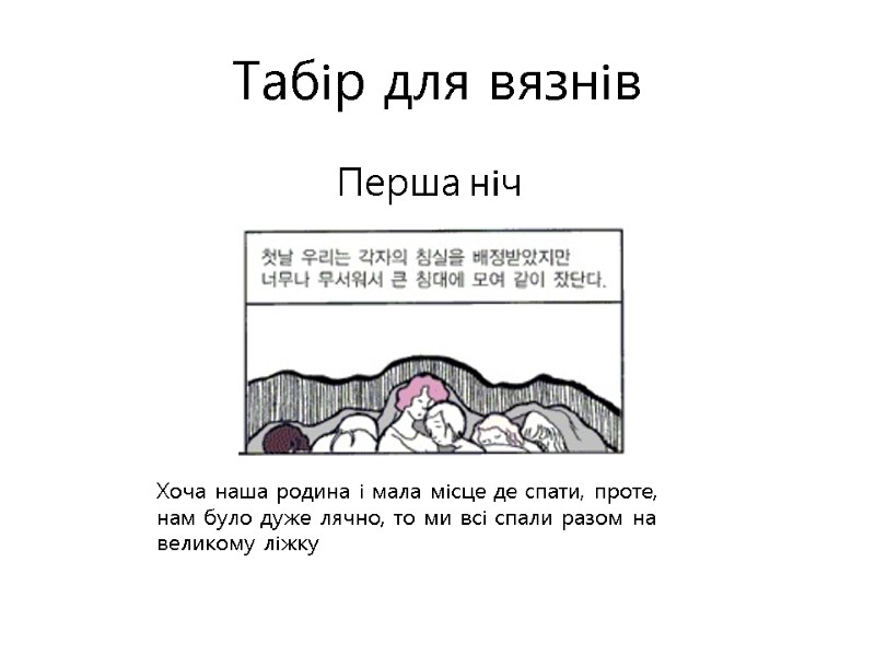 Табір для вязнів Хоча наша родина і мала місце де спати, проте, нам було